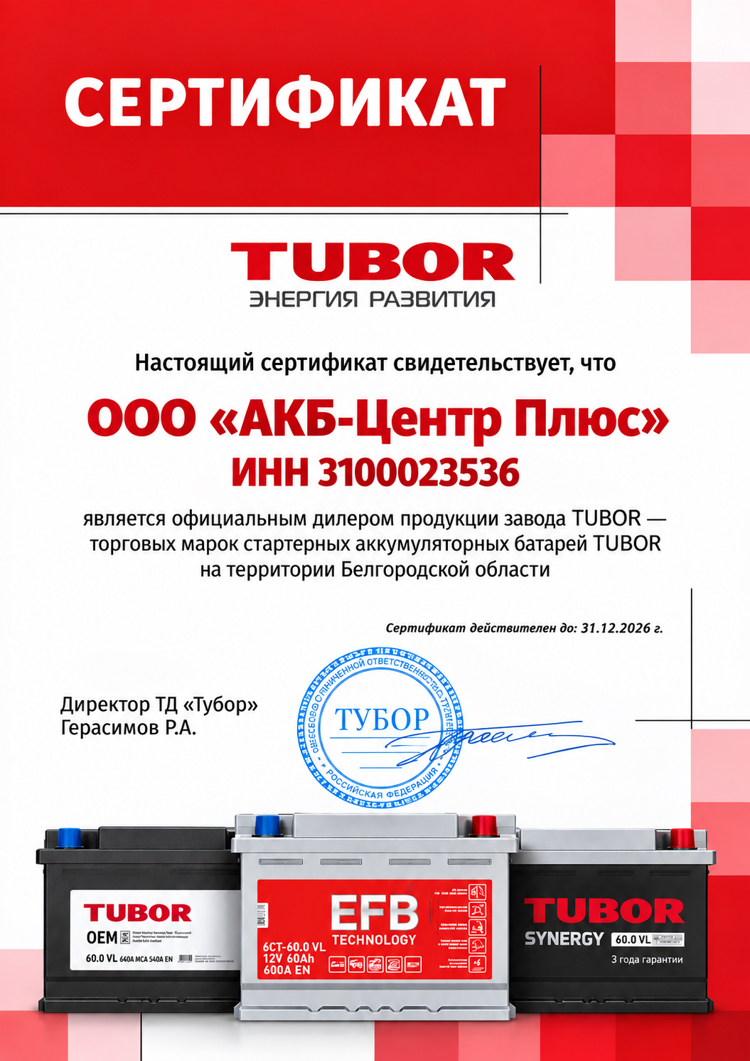 Сертификат официального дилера TUBOR для ООО «АКБ-Центр Плюс»