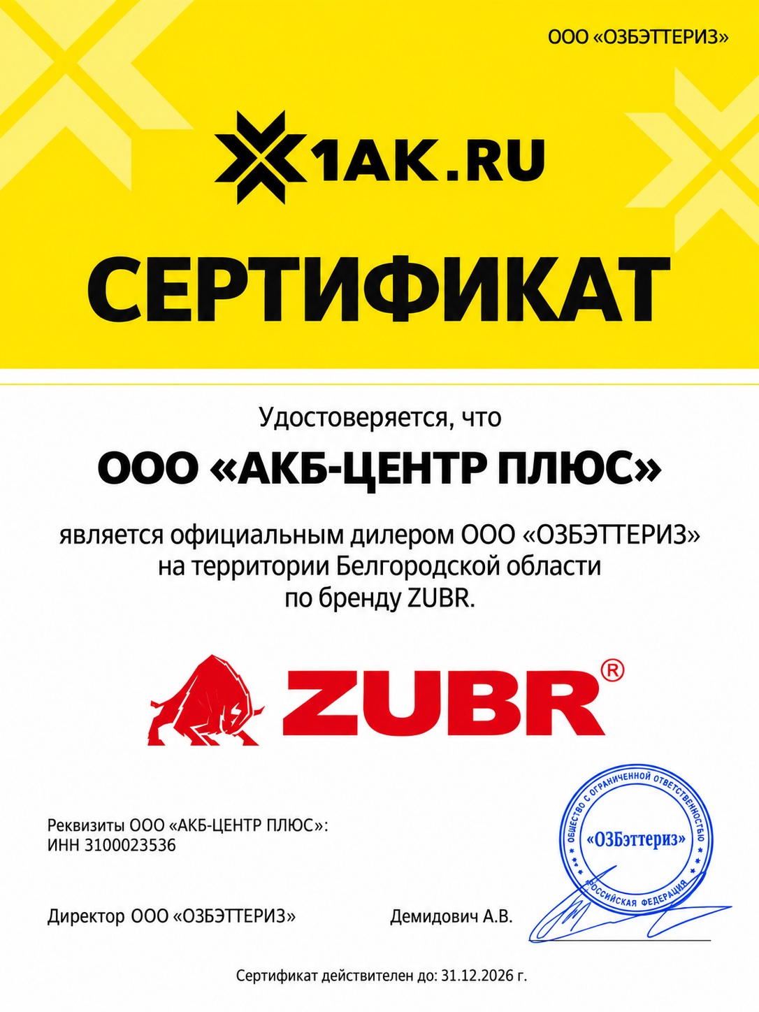 Сертификат официального дилера ZUBR для ООО «АКБ-Центр Плюс»