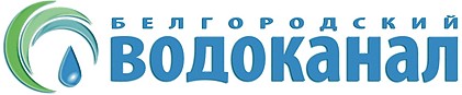 Белгородский водоканал